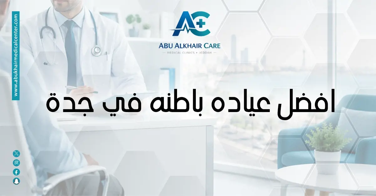  افضل عيادة باطنه في جدة