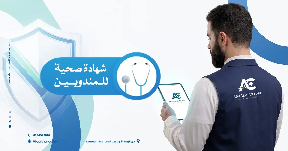 شهادة صحية للمندوبين: الفحوصات المطلوبة وخطوات استخراج الشهادة بسهولة