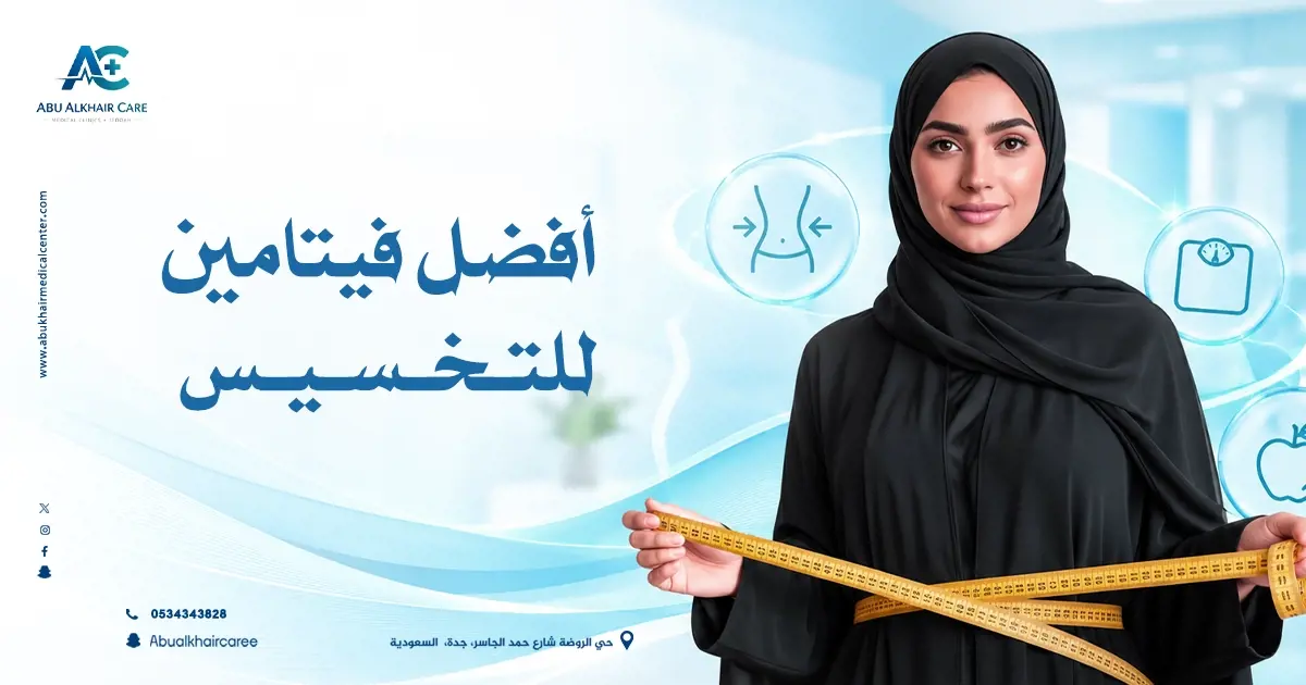 أفضل فيتامين للتخسيس