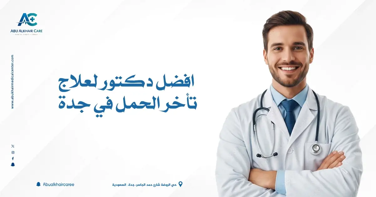افضل دكتور لعلاج تأخر الحمل في جدة
