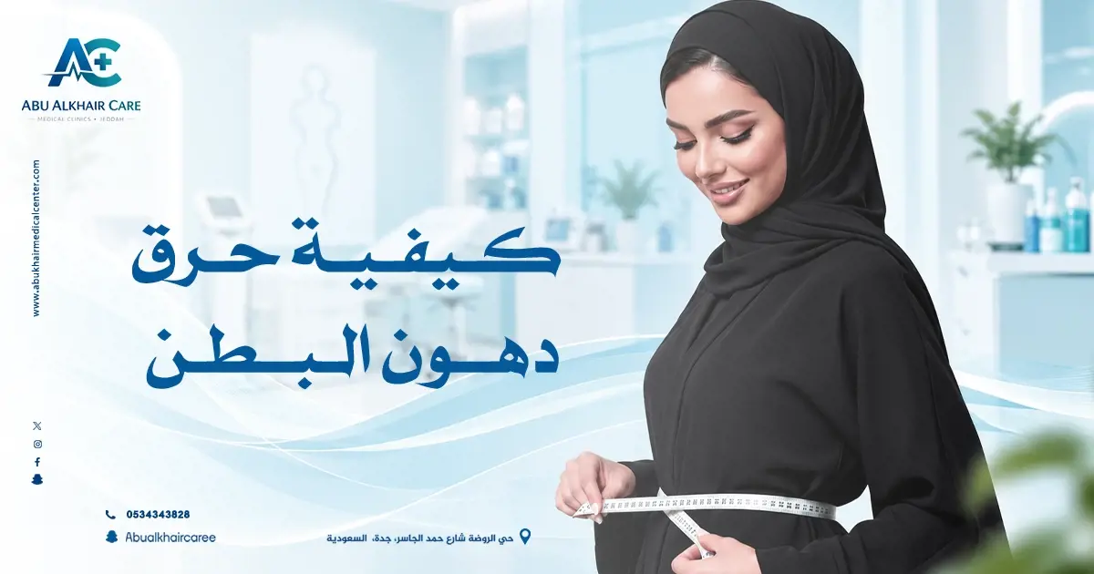 كيفية حرق دهون البطن