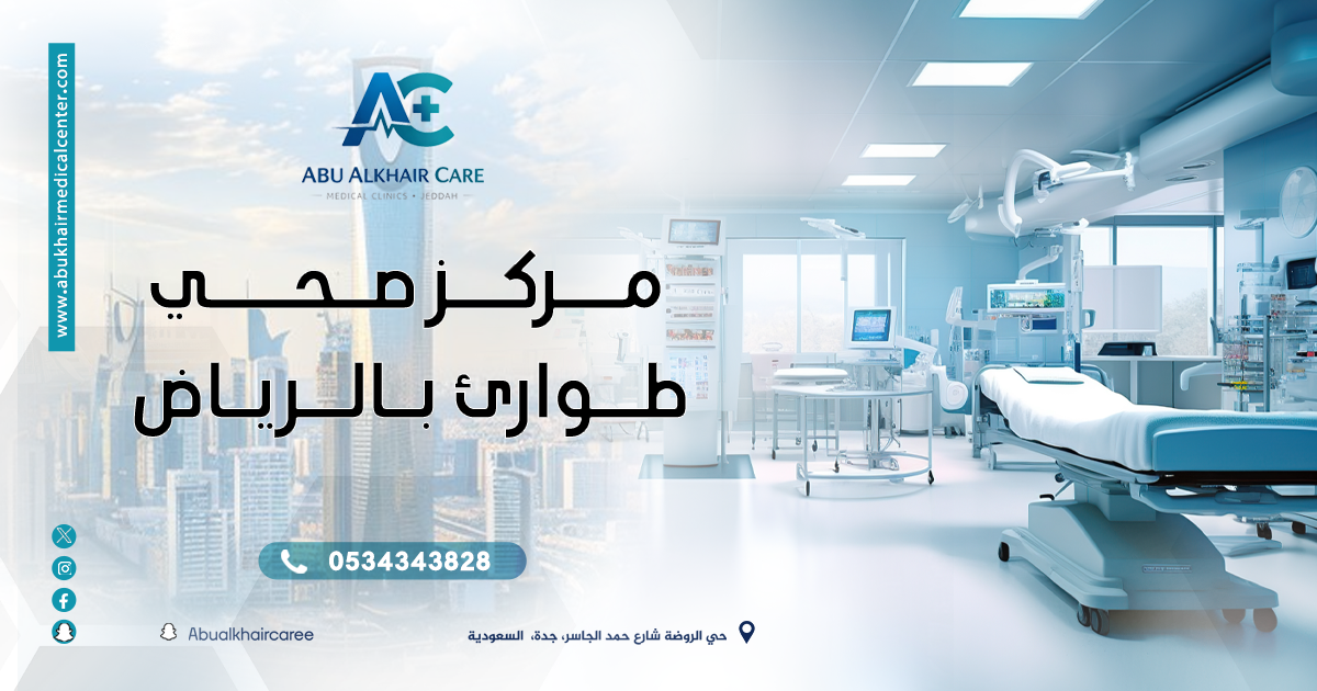 مركز صحي طوارئ بالرياض: كيف تختار أفضل مركز طوارئ سريع وآمن؟  