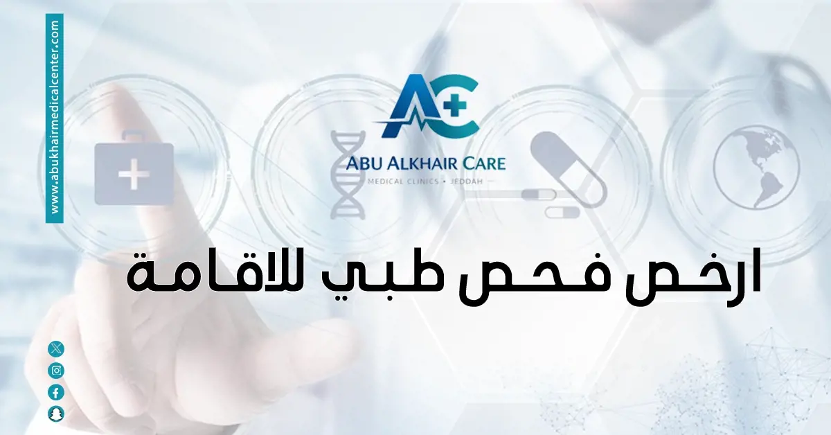 ارخص فحص طبي للاقامة