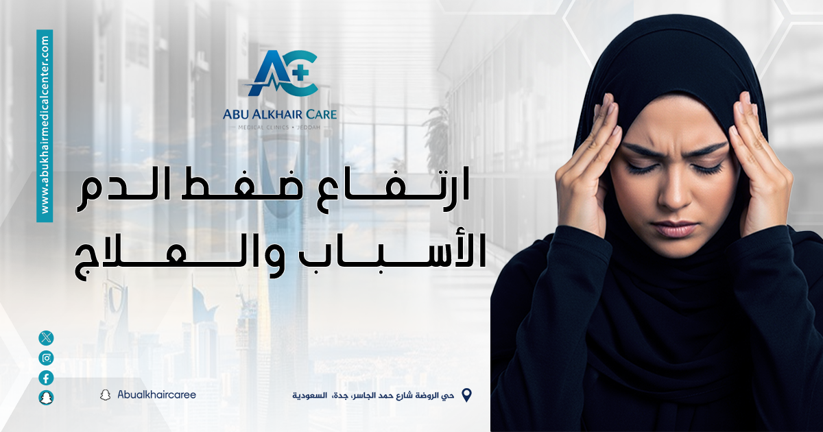 ارتفاع ضغط الدم-الأسباب والأعراض وأفضل طرق السيطرة على المرض الصامت