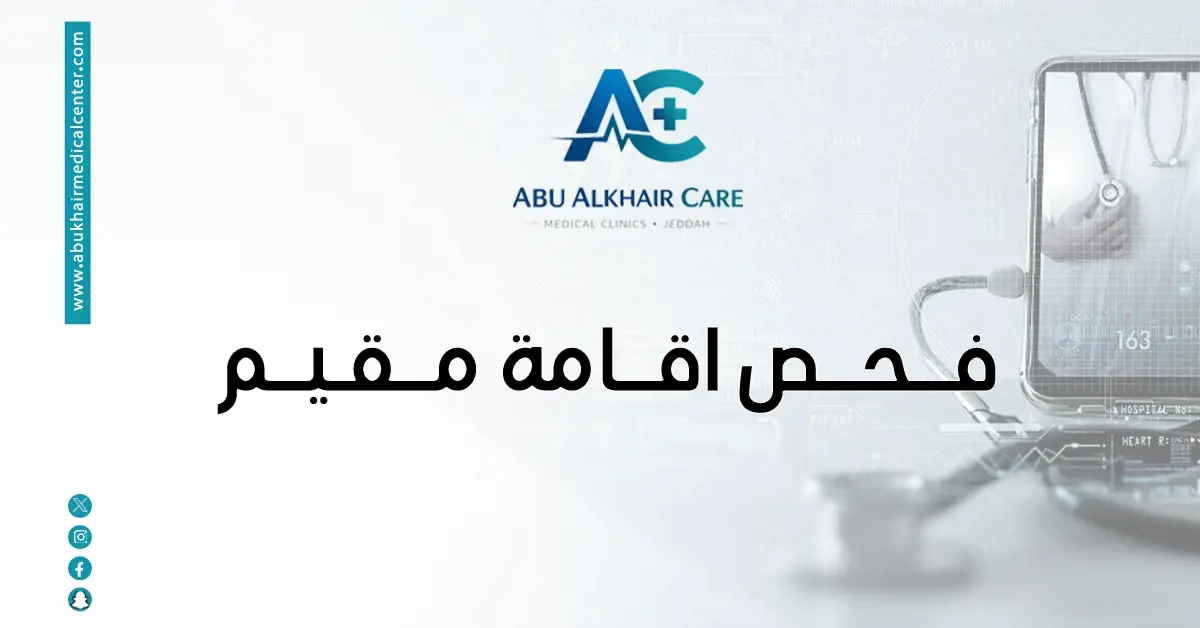 فحص اقامة مقيم