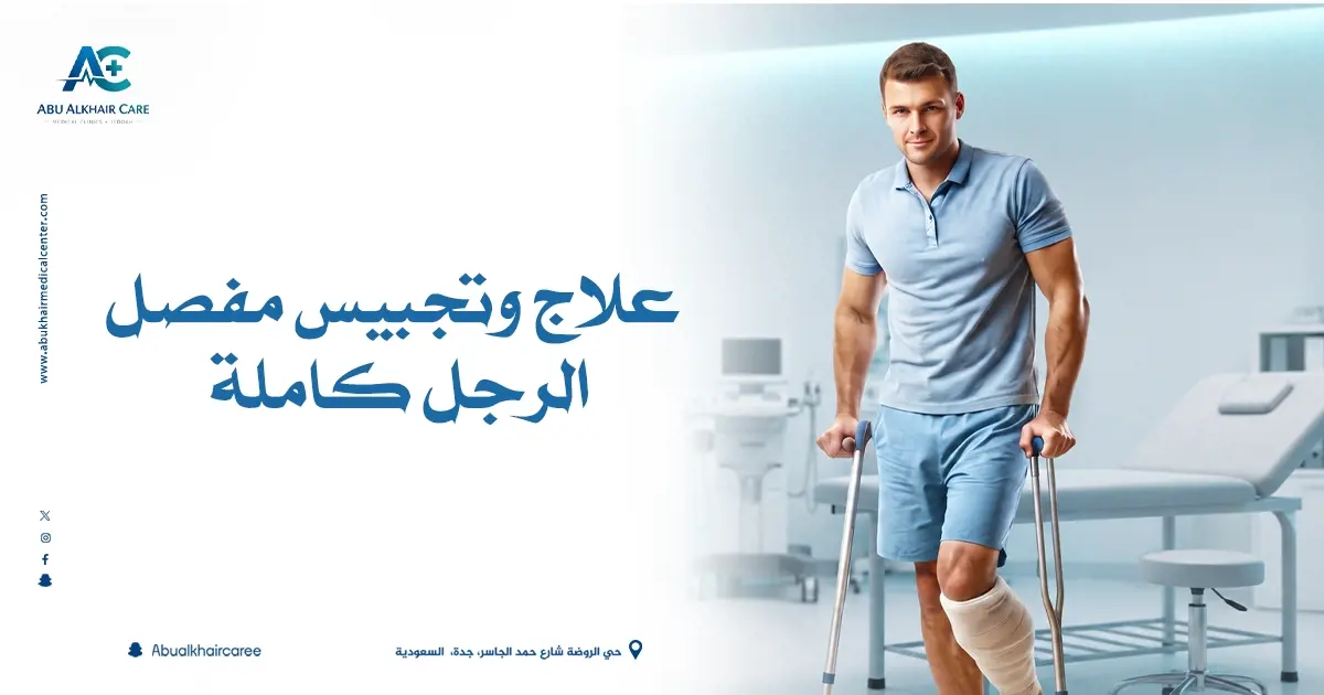 علاج وتجبيس مفصل الرجل 