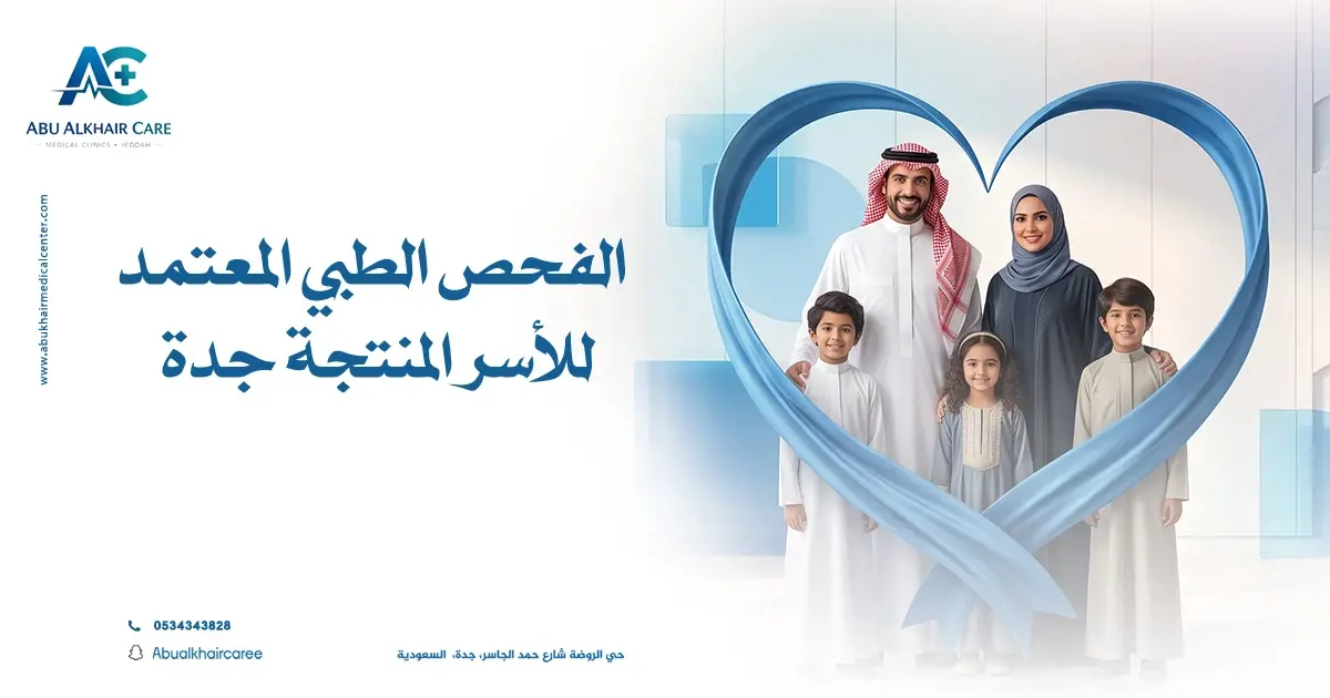 الفحص الطبي المعتمد للأسر المنتجة جدة.