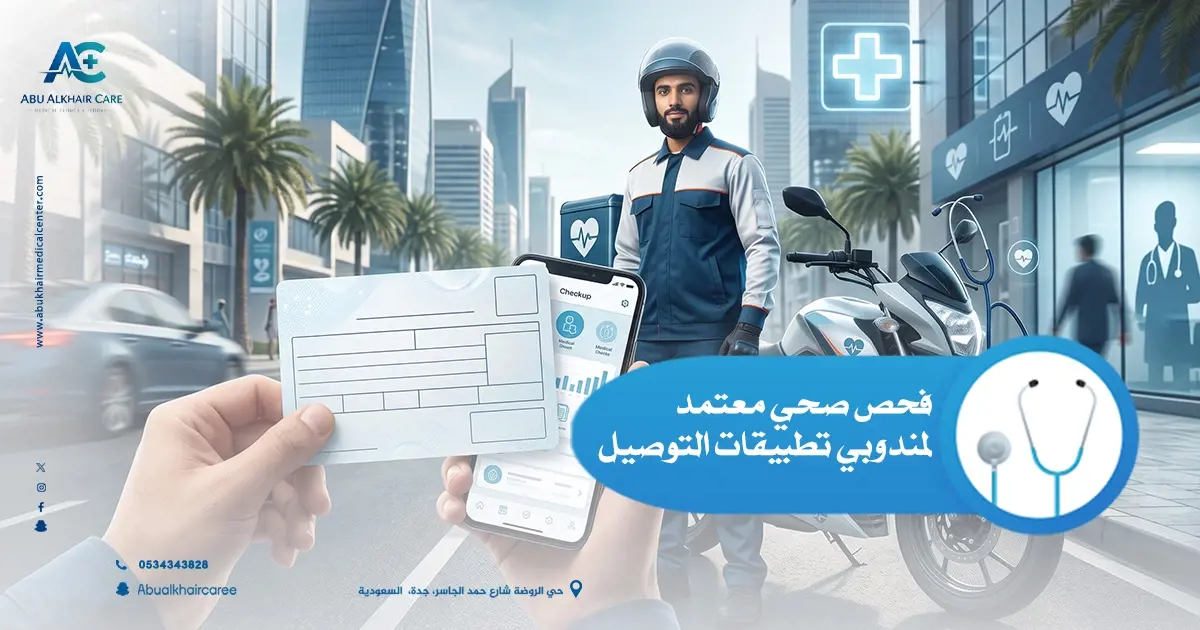 بعد الانتهاء من الفحوصات ومراجعة النتائج من الطبيب، يتم إصدار التقرير وفق الإجراءات والمتطلبات المعمول بها لدى الجهة التي طلبت الفحص.