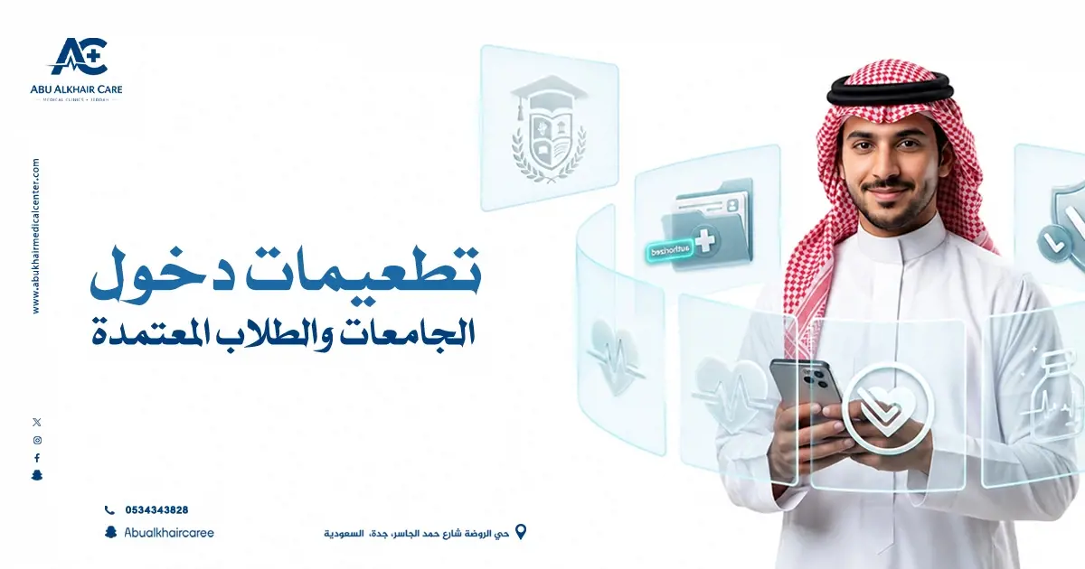 تطعيمات دخول الجامعات والطلاب المعتمدة