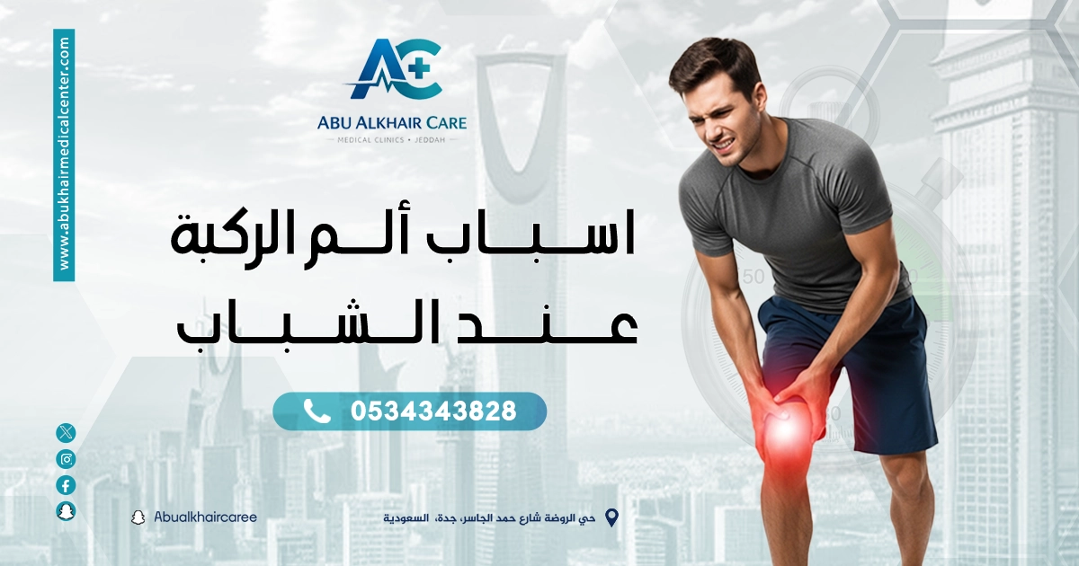 أسباب ألم الركبة عند الشباب