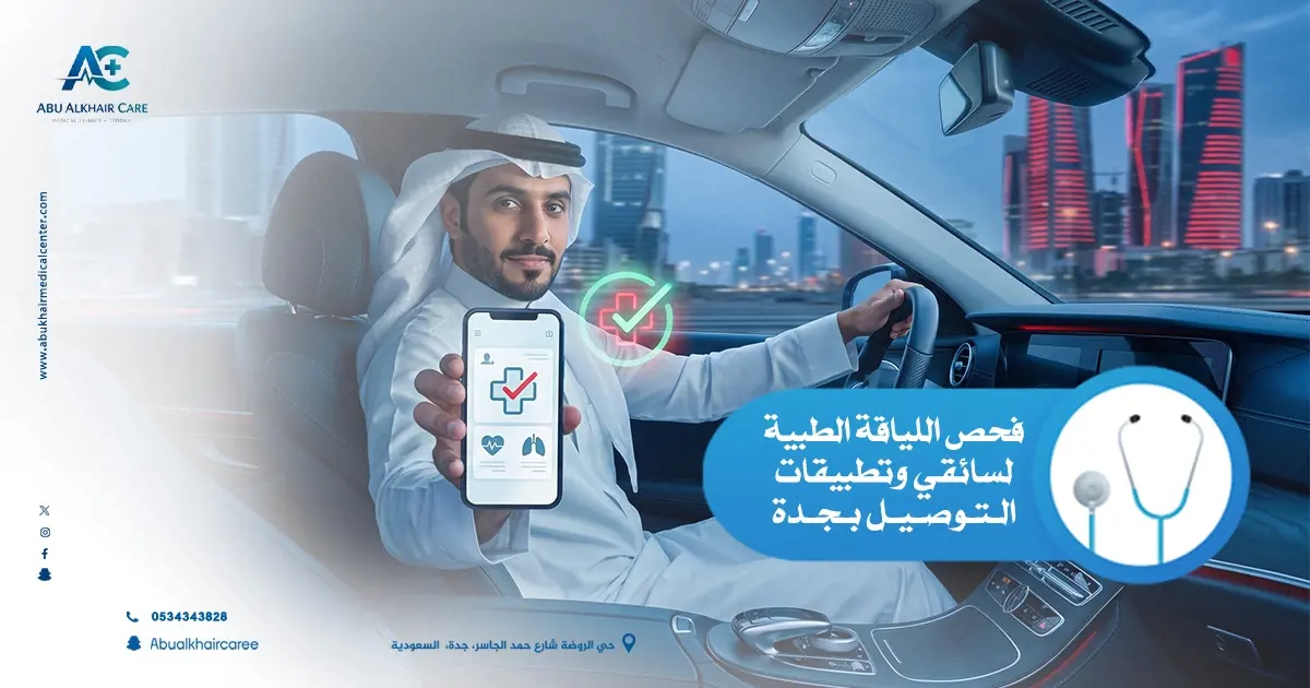 فحص اللياقة الطبية لسائقي وتطبيقات التوصيل بجدة