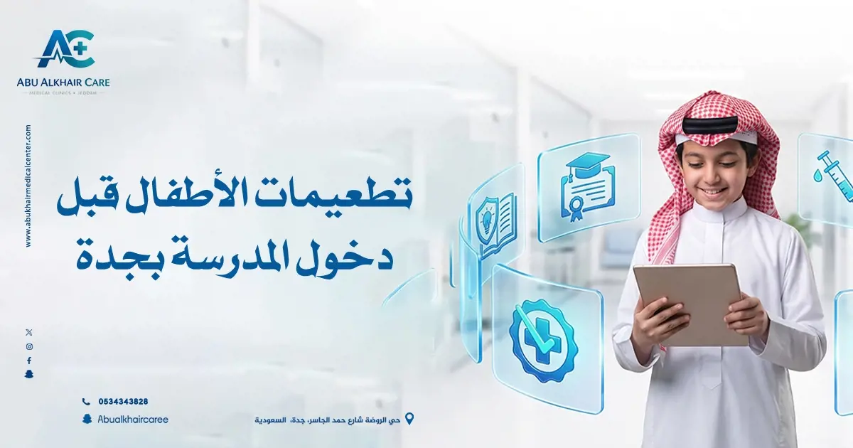 تطعيمات الأطفال قبل دخول المدرسة
