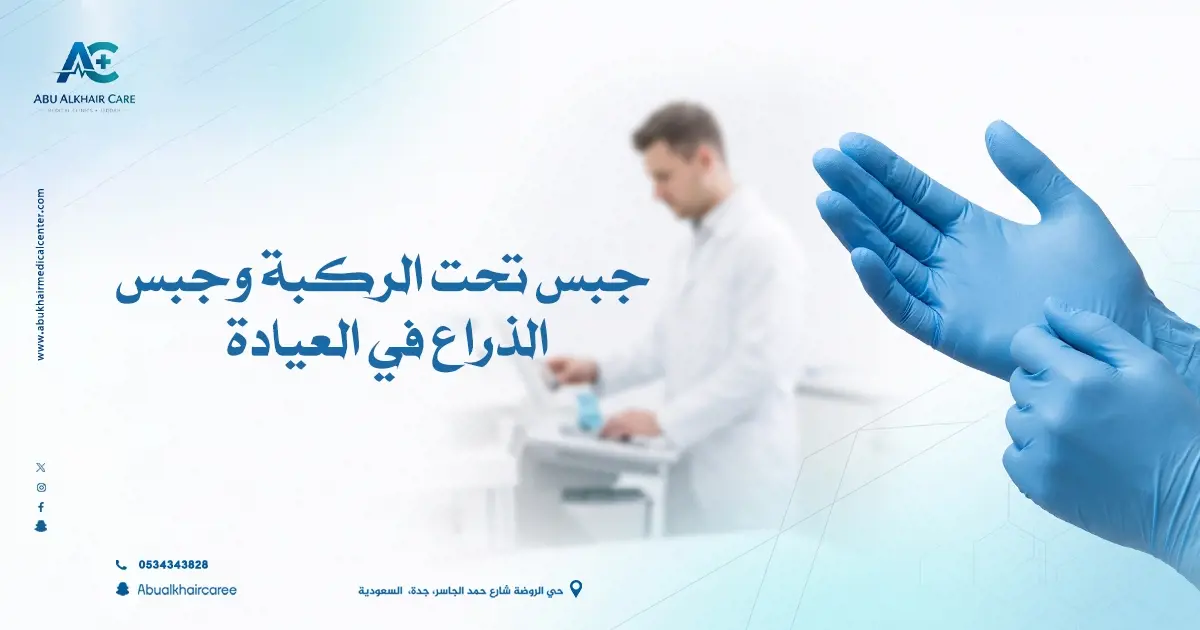 جبس تحت الركبة وجبس الذراع
