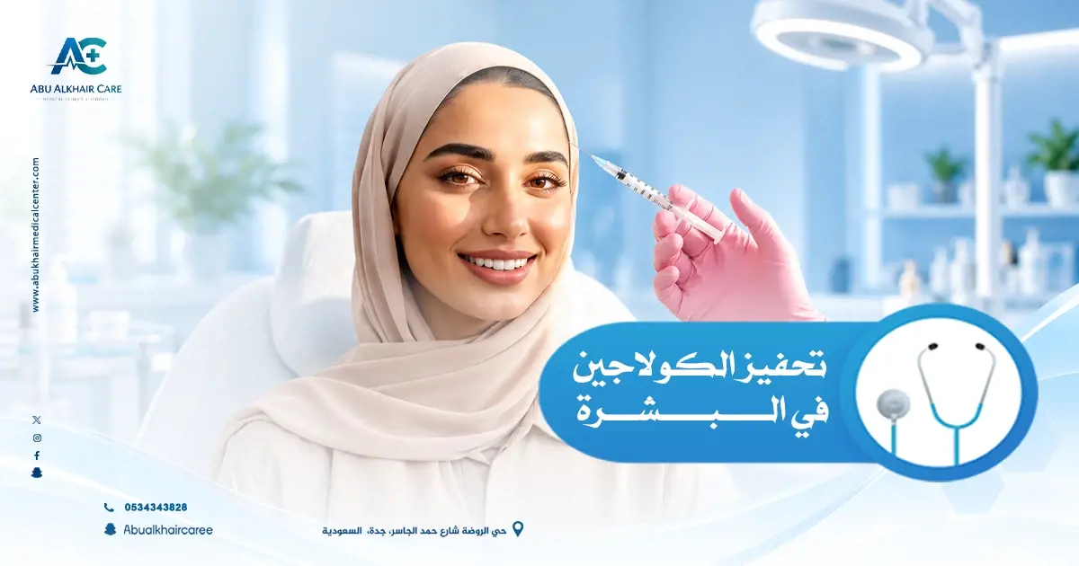 تحفيز الكولاجين في البشرة