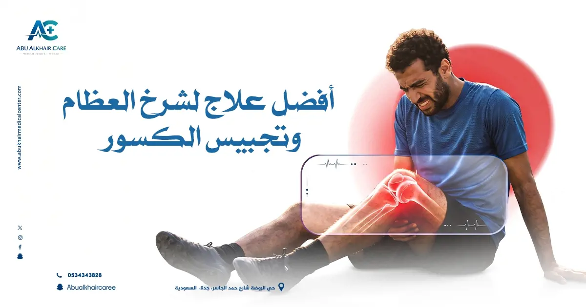 أفضل علاج لشرخ العظام وتجبيس الكسور